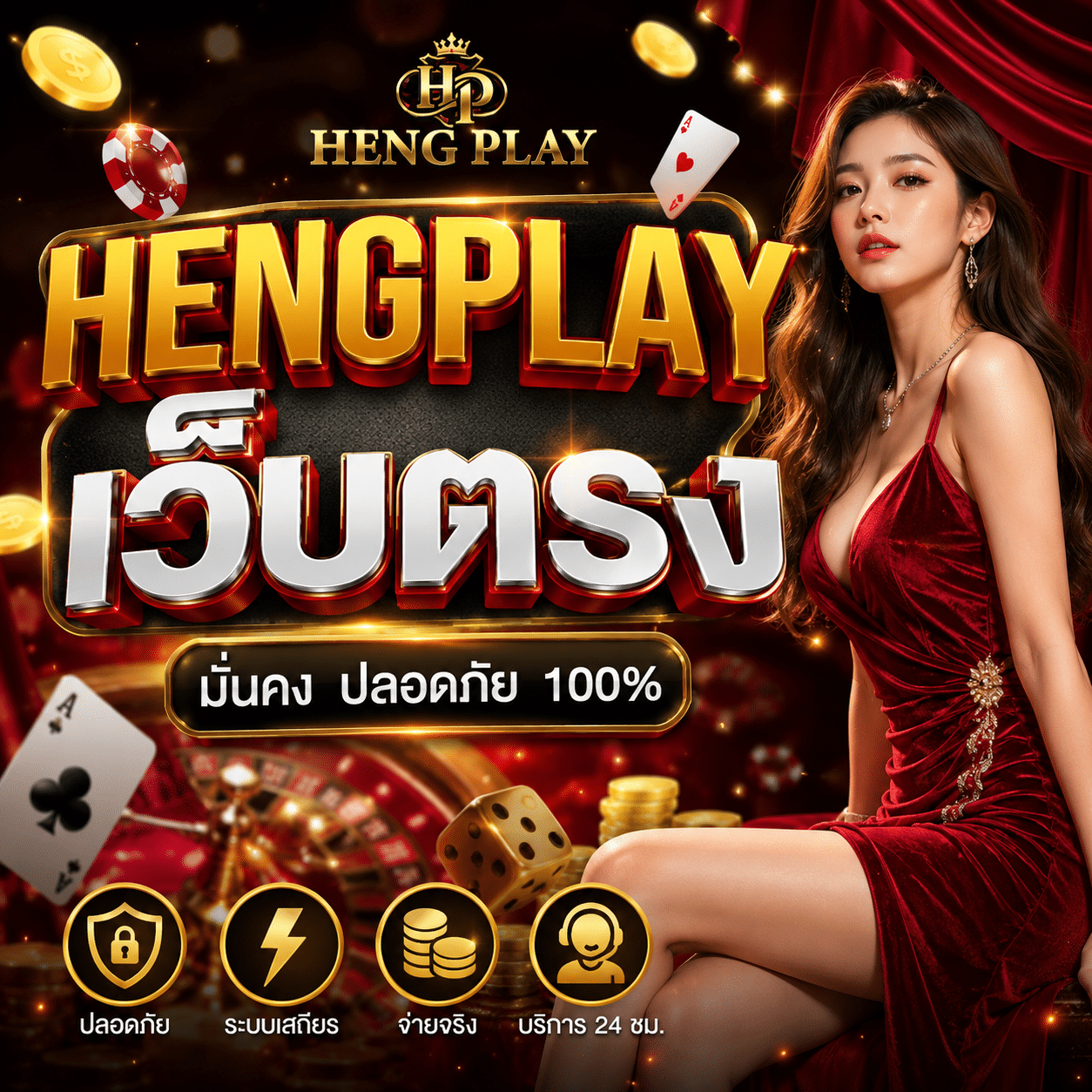 Hengplay เว็บตรง ไม่ผ่านเอเย่นต์ ระบบเสถียร เล่นยาว ๆ ได้จริง