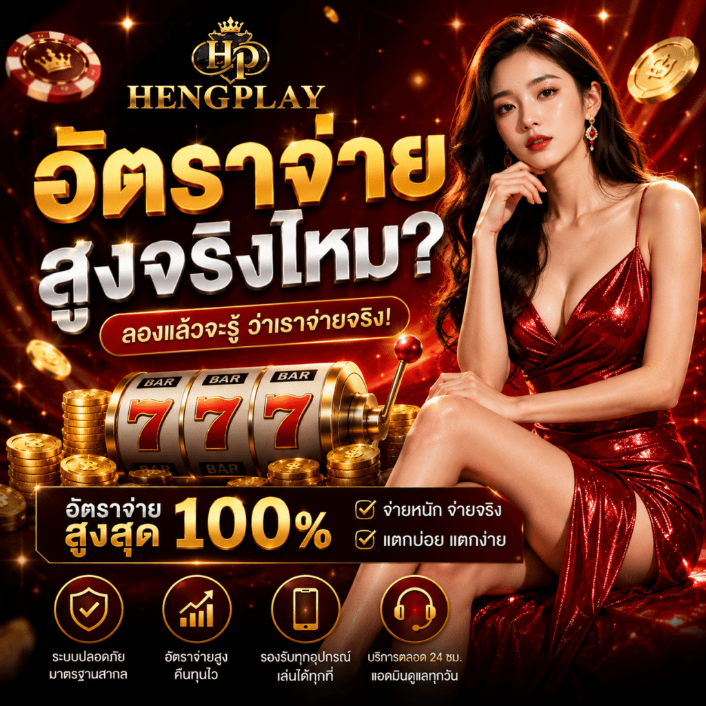 Hengplay อัตราจ่ายสูงจริงไหม? วิเคราะห์อัตราจ่ายและโอกาสชนะปี 2026