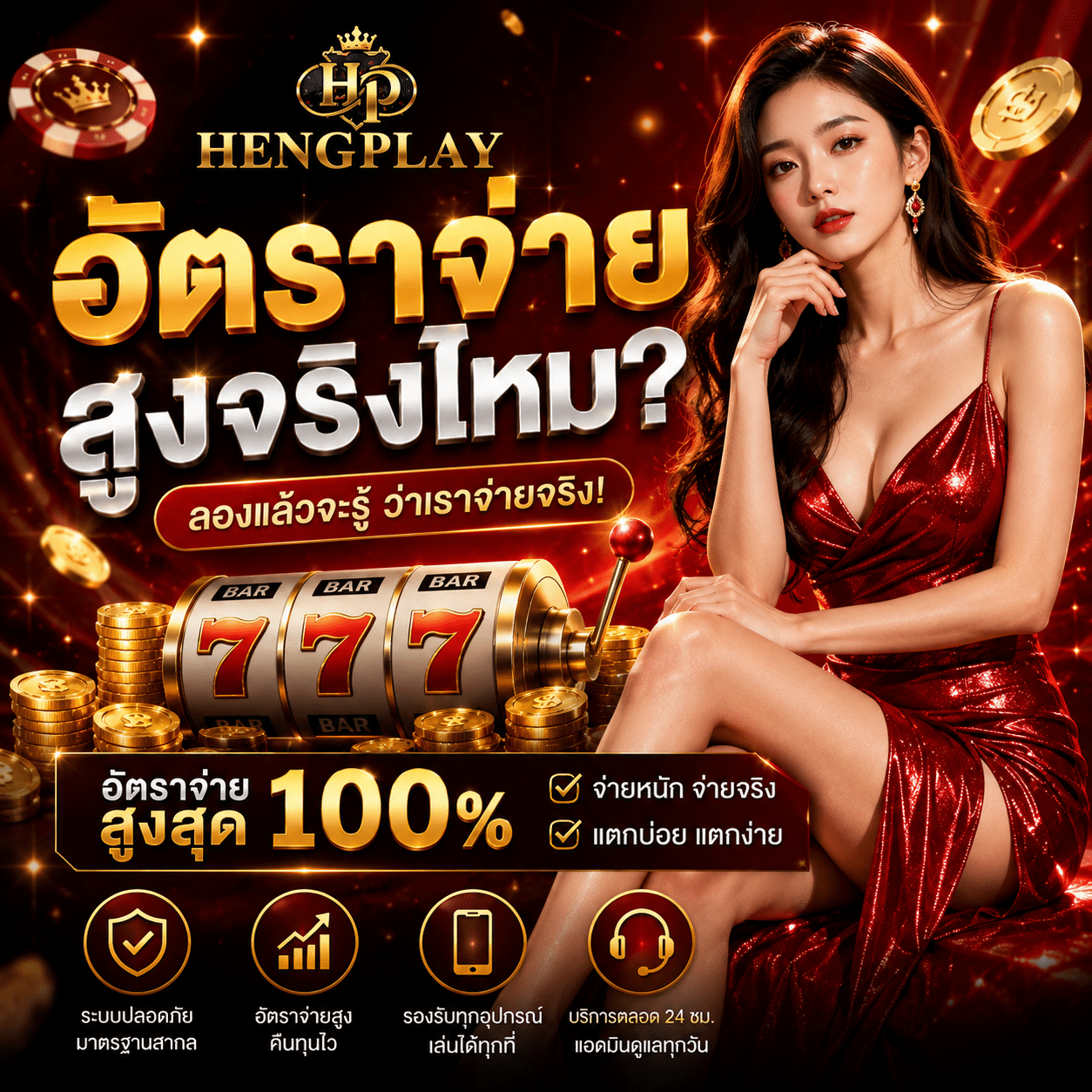 Hengplay อัตราจ่ายสูงจริงไหม? วิเคราะห์อัตราจ่ายและโอกาสชนะปี 2026
