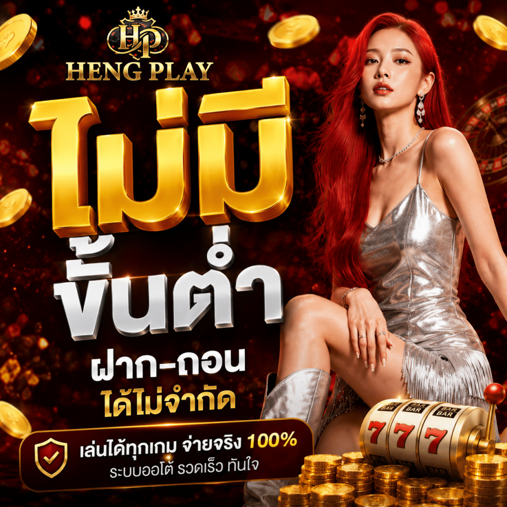 Hengplay ไม่มีขั้นต่ำ ฝากถอนเท่าไหร่ก็ได้ เล่นได้จริงหรือ?